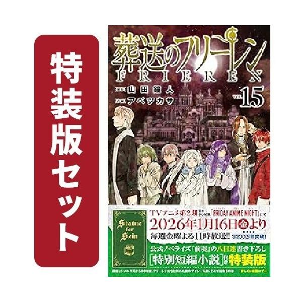 葬送のフリーレン 1巻〜15巻全巻初版帯付き 新品 / 葬送のフリーレン (