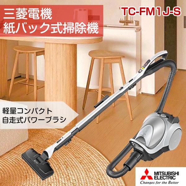 三菱電機（MITSUBISHI ELECTRIC） 紙パック式掃除機 TC-FM1J-S 自走式