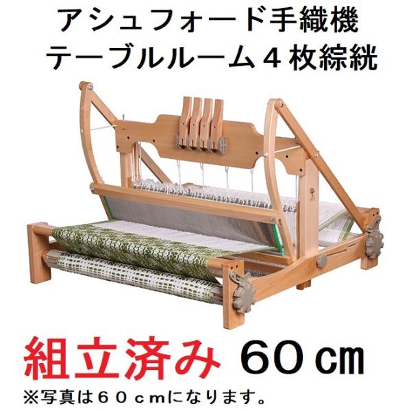 組立済み テーブルルーム 4枚ソウコウ 60cm幅 卓上手織り機 ラッカー