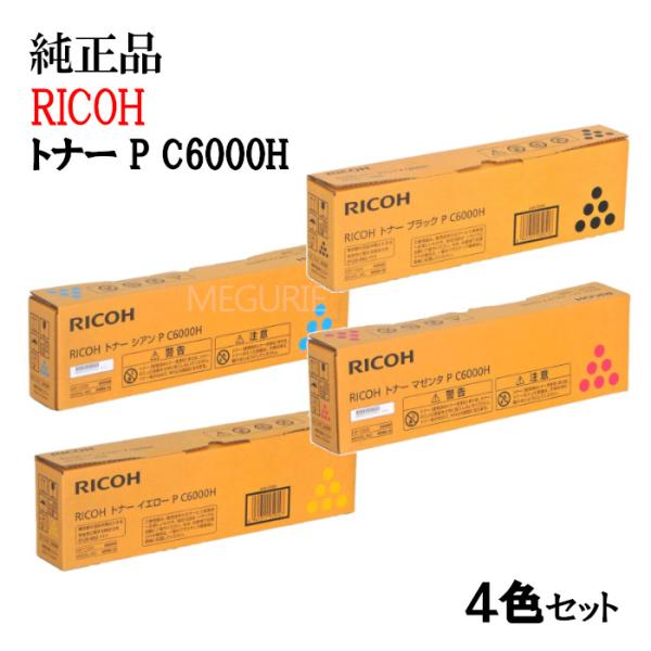 純正品4色セット リコー 大容量トナーカートリッジ P C6000H 4色セット