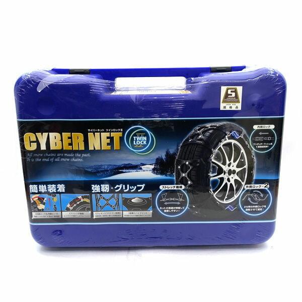 非金属 タイヤチェーン サイバーネット ツインロック2 CT07