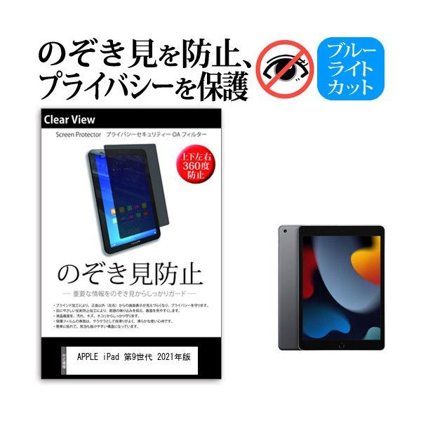 APPLE iPad 第9世代 2021年版 (10.2インチ) 覗き見防止 のぞき見防止