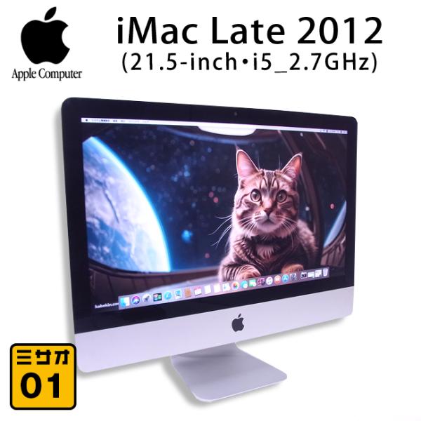 iMac（Apple） ☆iMac Late 2012 21.5インチ・Intel core i5 2.7GHz