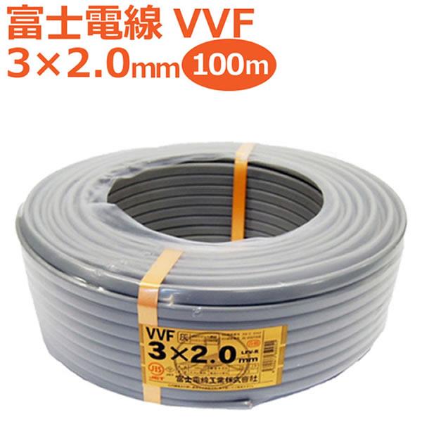富士電線 VVFケーブル 3芯×2.0mm 100m巻 灰（黒・白・赤）『沖縄県