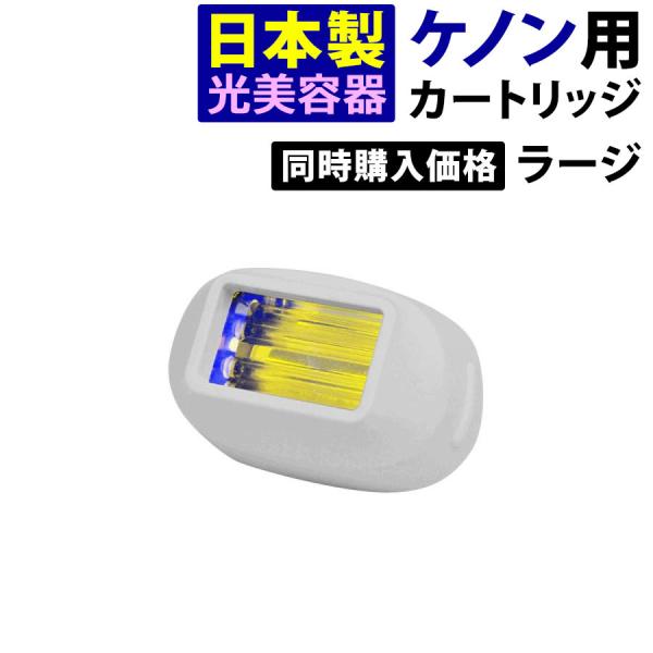 ケノン（ke-non） ラージカートリッジ ケノン用 本体と同時購入限定