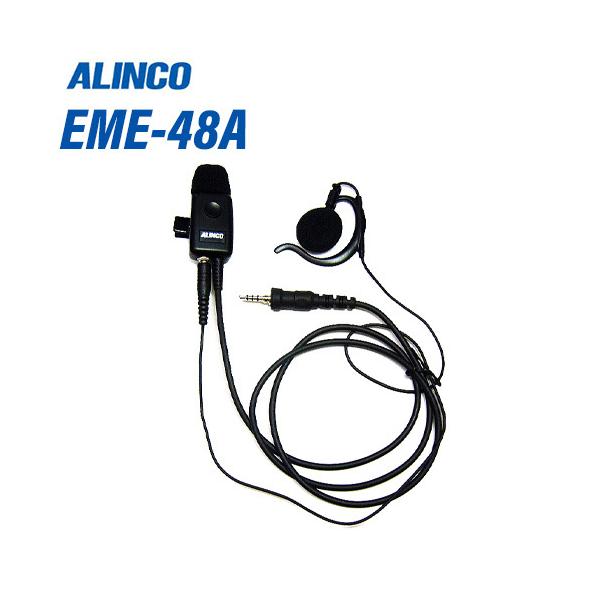 ALINCO（アルインコ） EME-48A 防水ジャック式 イヤホンマイク : 無線
