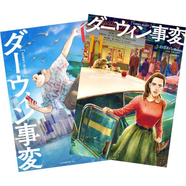ダーウィン事変 うめざわしゅん 1〜7巻 全巻セット 全巻新品 : 奈良 蔦