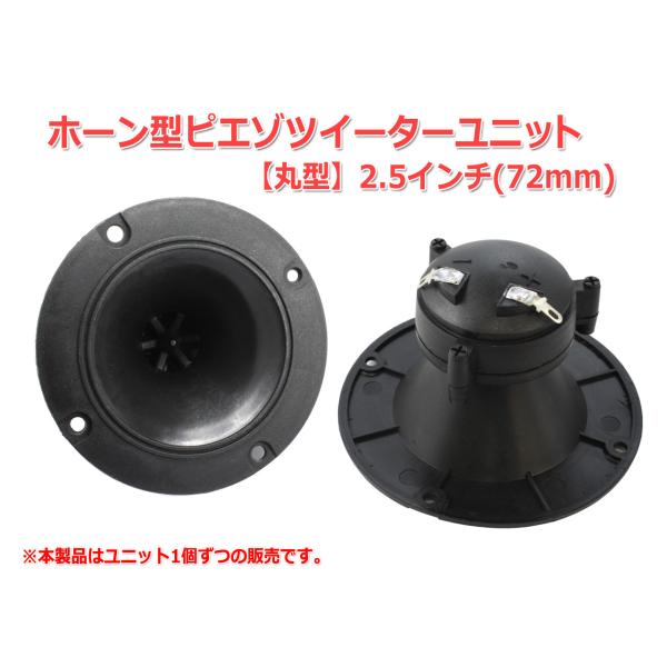 2.5インチ(72mm)ホーン型ピエゾツイーターユニット[スピーカー自作/DIY