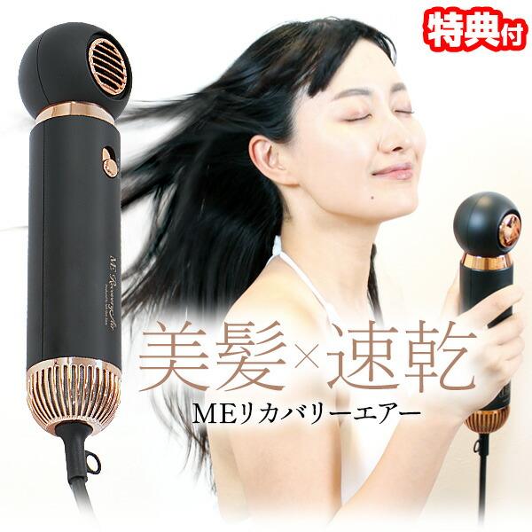 MEリカバリーエアー ドライヤー 速乾 ME リカバリーエアー ヘア