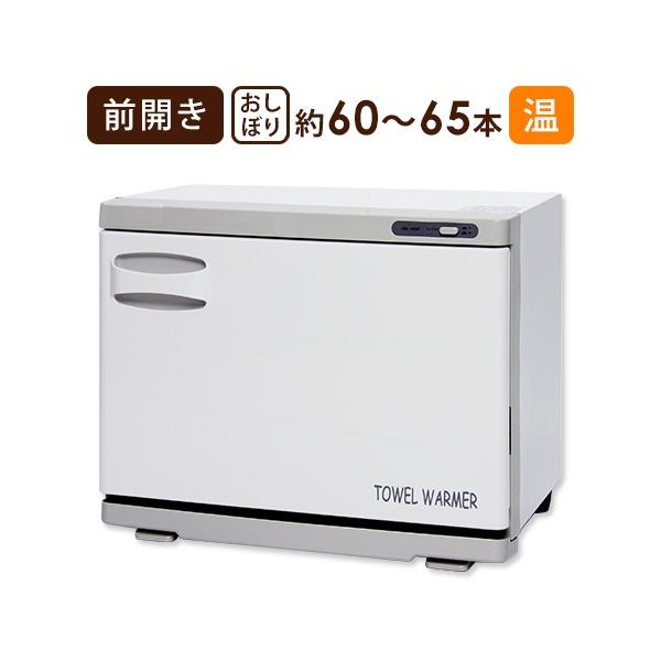 タオルウォーマー 18L ホワイト 高さ35.5×幅45×奥行26cm おしぼり