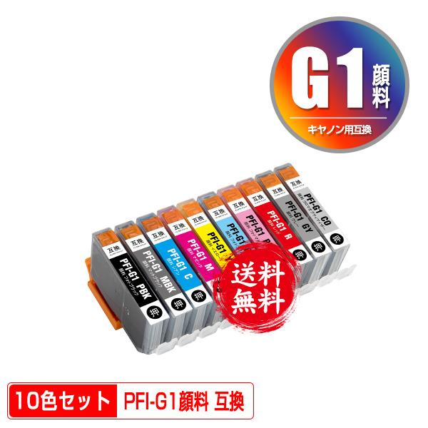 PFI-G1 10色セット 顔料 キヤノン 互換インク インクカートリッジ 送料