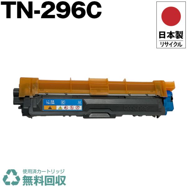 日本製 送料無料 TN-296C シアン 単品 ブラザー プリンター用