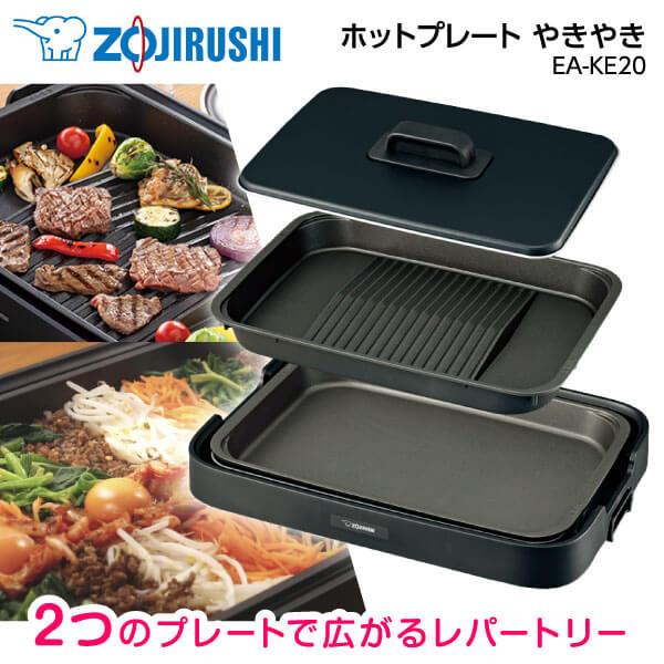 象印（ZOJIRUSHI） ホットプレート やきやき EA-KE20 ブラック : 総合