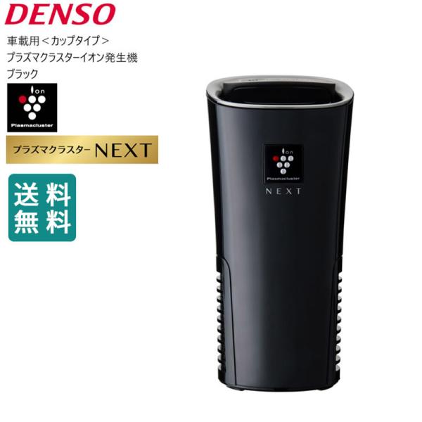 デンソー（DENSO） 爆買 プラズマクラスター 車載 next 車 空気清浄機