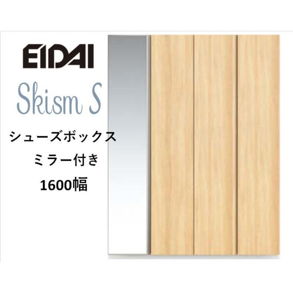 EIDAI（永大） EIDAI Skism S 玄関収納 VGSSZ-B16221T☆JM※ シューズ