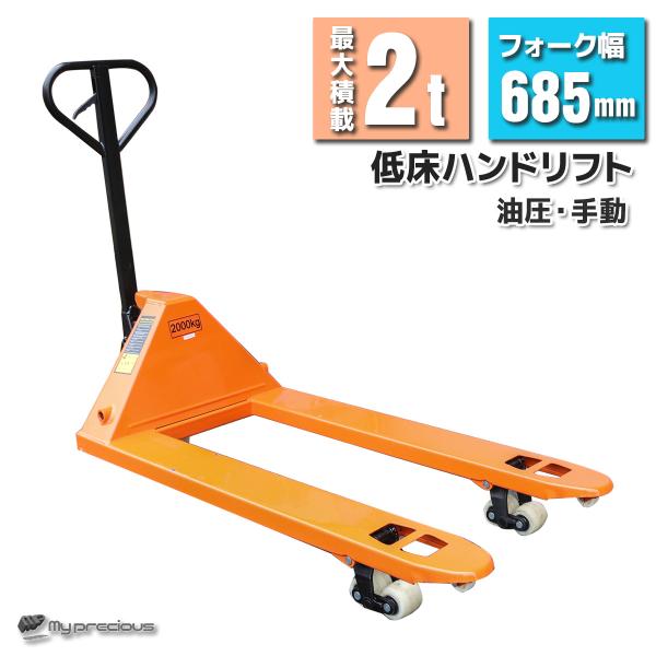 期間特価！ハンドリフト 2000kg 2トン ハンドパレットトラックリフト