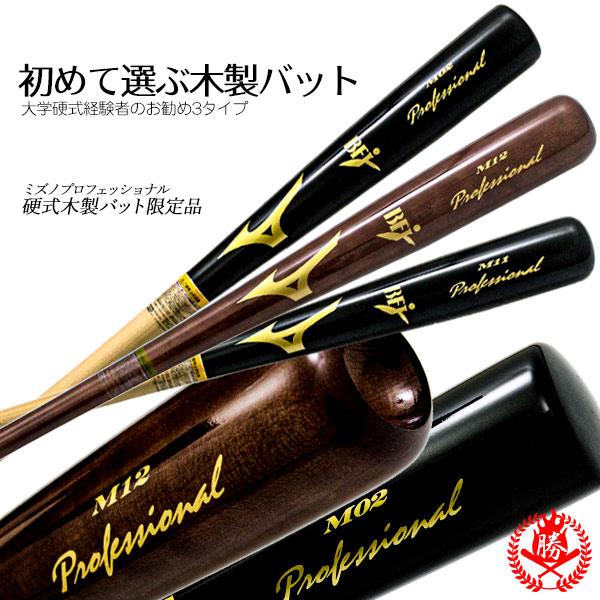 MIZUNO（ミズノ） ミズノ/硬式木製バット/プロフェッショナル/メイプル