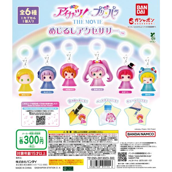 アイカツ！×プリパラ めじるしアクセサリー [全6種セット フルコンプ