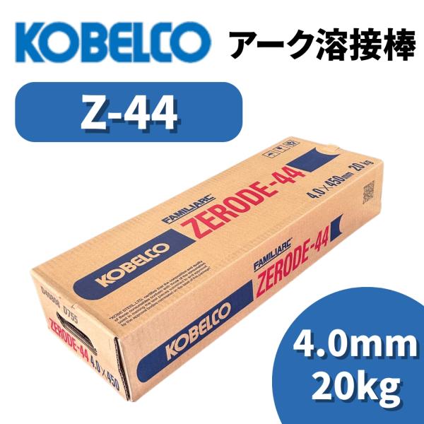 KOBELCO（コベルコ） 溶接棒 アーク溶接棒 Z44 ゼロード44 4.0mm 20kg