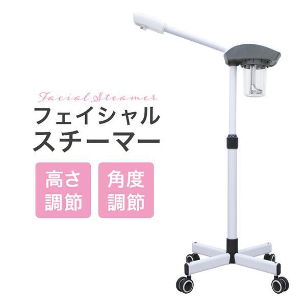 フェイススチーマー フェイシャルスチーマー 美顔器 業務用 保湿 毛穴