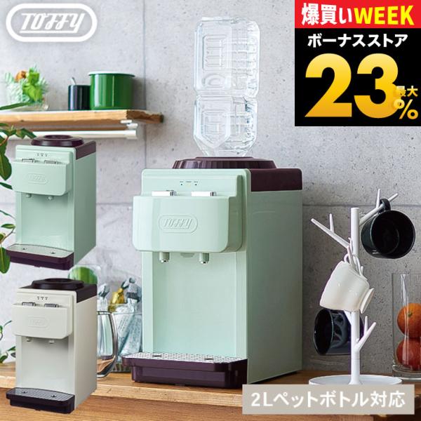 Toffy トフィー ウォーターサーバー / K-WS2-AW K-WS2-PA 送料無料