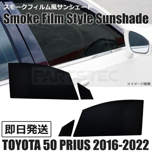 レクサス（LEXUS） トヨタ ZVW50系 プリウス 5％ スモークフィルム風