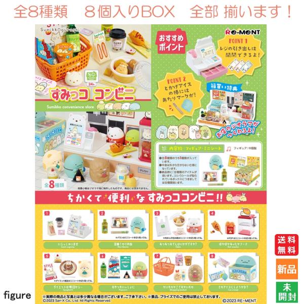 リーメント すみっコぐらし コンビニ 8個入BOX 全8種類 全部揃います