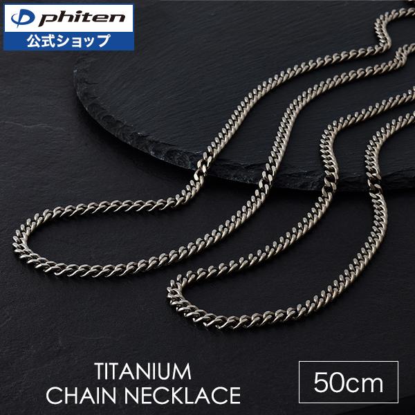 Phiten（ファイテン） チタンチェーンネックレス 50cm【公式