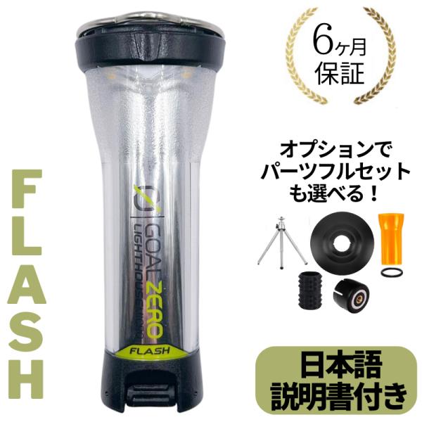 GOAL ZERO（ゴールゼロ） ランタン LIGHTHOUSE micro FLASH マイクロ