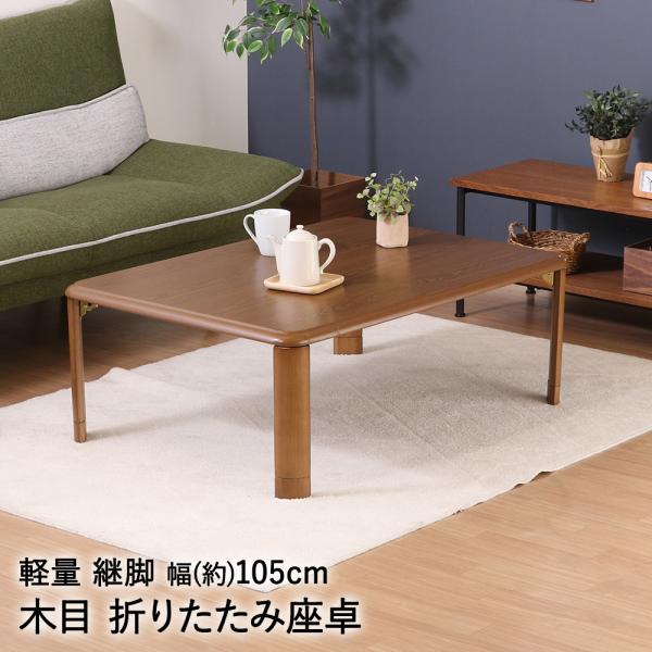 爆買 軽量 継脚 折りたたみ座卓 幅105cm 10575MBR 不二貿易