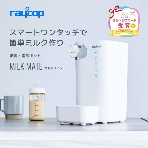 レイコップ（RAYCOP） ミルクメイト ミルク作り ポット 調乳ポット