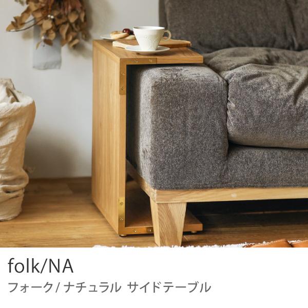 サイドテーブル folk／NA ナチュラル 高さ 42cm 49cm オーク 真鍮 北欧
