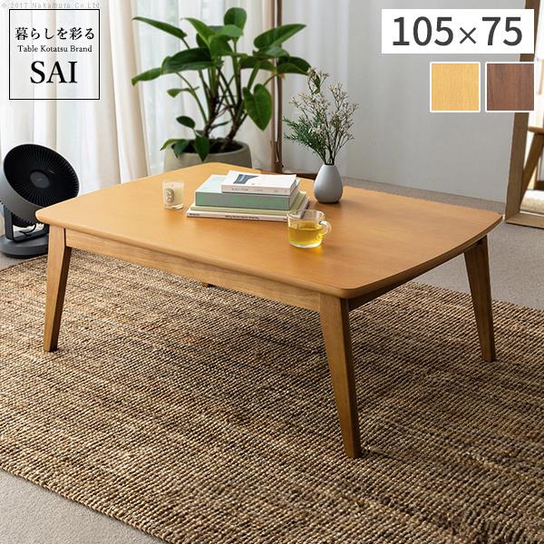 こたつ 北欧 デザイン スクエア イーズ 単品 105x75cm SAI 彩 コタツ