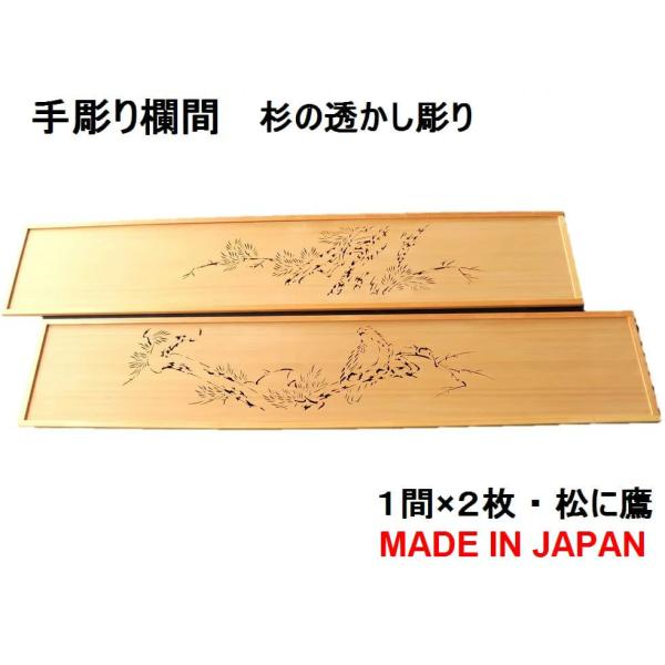 欄間 建具 欄間彫刻 【新品】 高級手彫り欄間2間1組（1間×2枚
