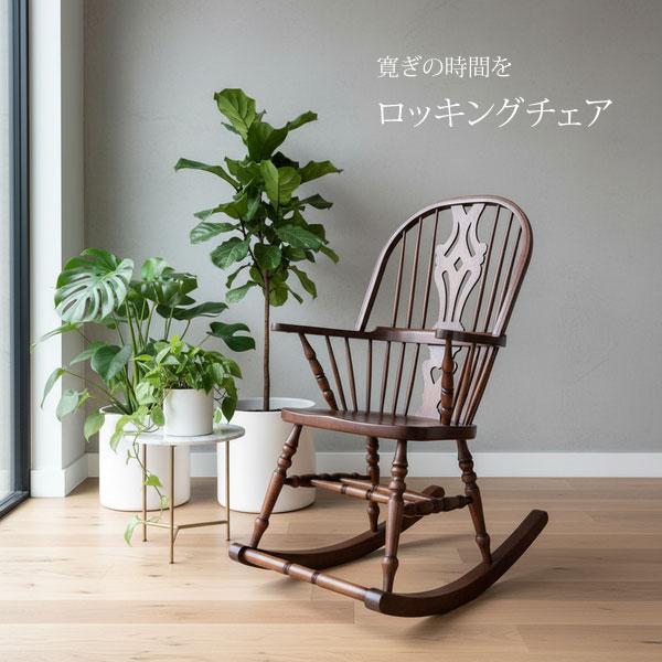ロッキングチェアー オーク 天然木 木製 おしゃれ アンティーク