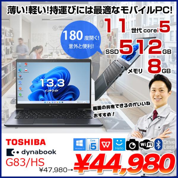 dynabook（ダイナブック） 東芝 DynaBook G83/HS Win11 第11世代 フル