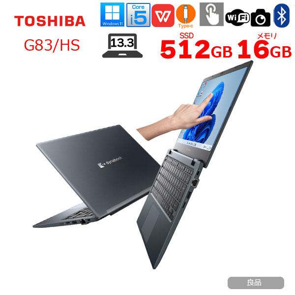 dynabook（ダイナブック） 【中古パソコン】東芝 DynaBook G83/HS