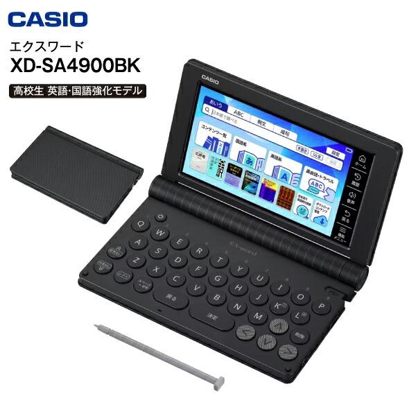 EX-word XD-SA4900BK 高校生モデル カシオ 電子辞書 本体 エクスワード