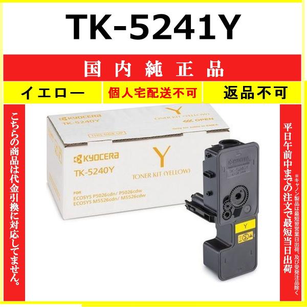 KYOCERA（京セラ） TK-5241Y イエロー 純正品 在庫品 代引不可 個人