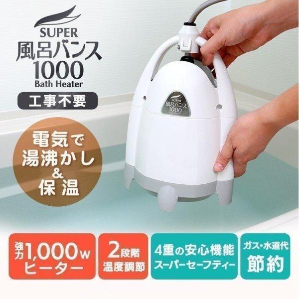 お風呂 湯沸かし スーパー風呂バンス 1000 パワフル 保温 フロバンス