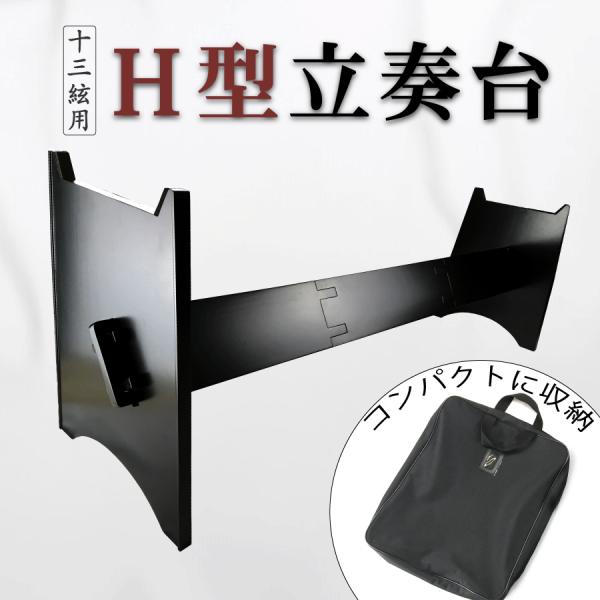 H型 立奏台 】13弦用 琴 箏 中板式 琴台 箏台 カバー付 : 三味線shop