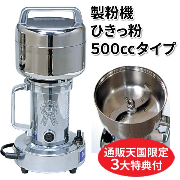 製粉機 ひきっ粉 ひきっこ 500cc T-429 強力業務用製粉器 ミルサー