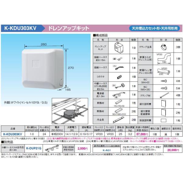 K-KDU303KV ドレンアップキット 天井埋込カセット形・天吊エアコン用