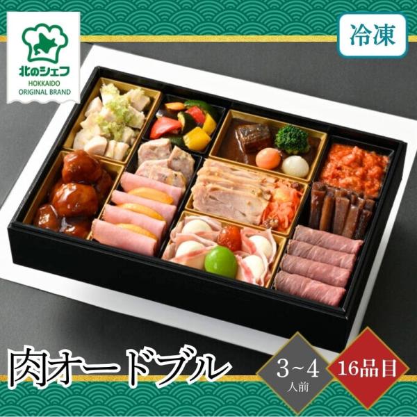 おせち 2026 北のシェフおせち 肉オードブル 3〜4人前 16品目 御節