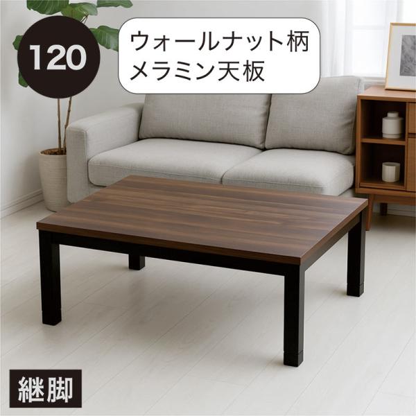 爆買 こたつ 長方形 120 足 高くする こたつテーブル 高さ2段階 継脚