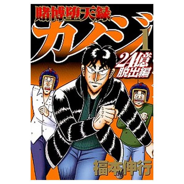 賭博堕天録カイジ 24億脱出編 コミック 1-26巻セット（コミック） 全巻