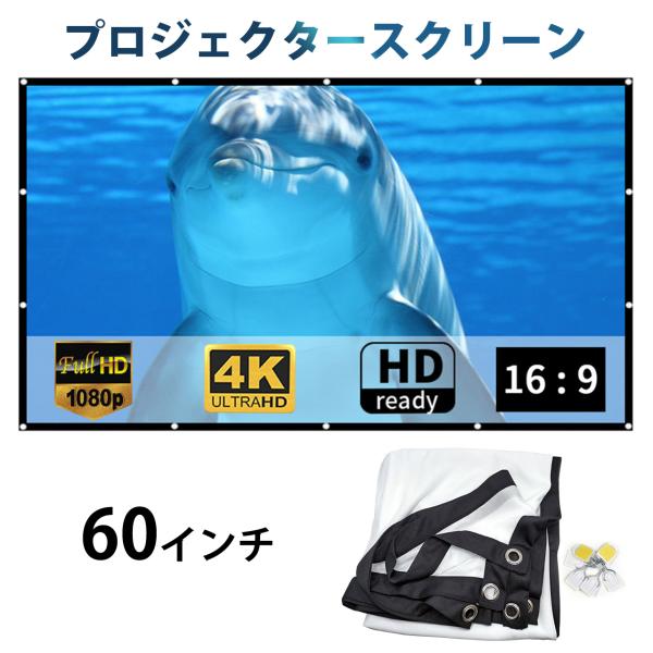 プロジェクタースクリーン 60インチ 簡易スクリーン 16:9 吊り下げ
