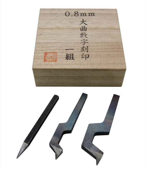 J-TOOL_山口工具店 / 刻印 数字セット 【直】 [0.8mm、0.6mm、0.4mm]