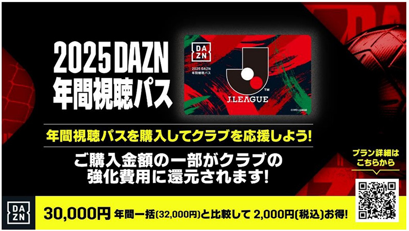 2025 DAZN年間視聴パス 販売のお知らせ｜ニュース｜ジェフユナイテッド