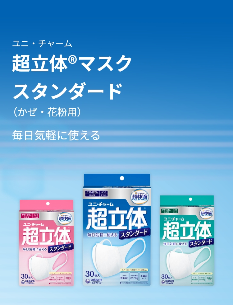 超立体®マスク スタンダード | 超快適®マスク 超立体®マスク- マスク